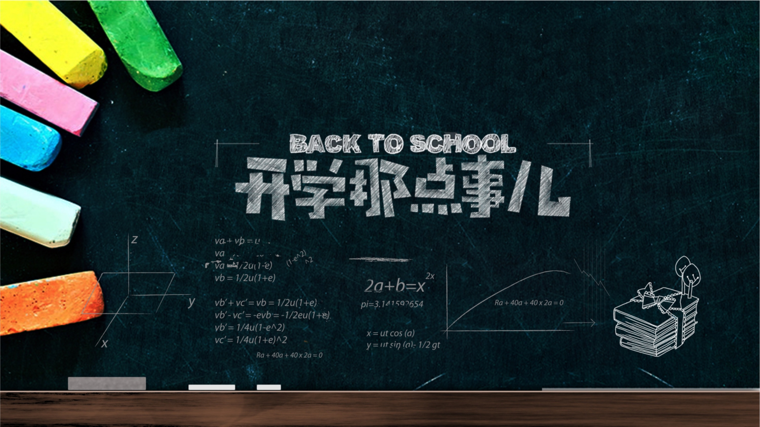 創(chuàng)意黑板簡(jiǎn)約開(kāi)學(xué)第一課教育PPT模板